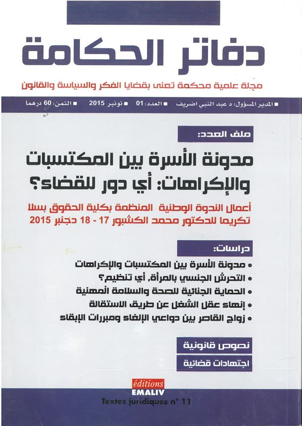 مدونة الأسرة بين المكتسبات و الإكراهات